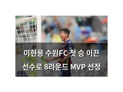 이현용 수원FC 첫 승 이끈 선수로 8라운드 MVP 선정