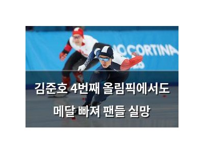 김준호 4번째 올림픽에서도 메달 빠져 팬들 실망