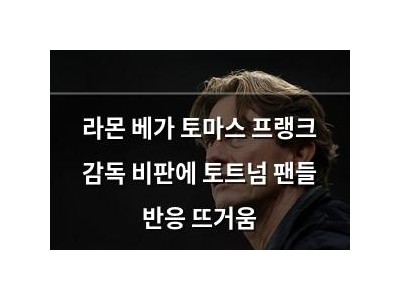 라몬 베가 토마스 프랭크 감독 비판에 토트넘 팬들 반응 뜨거움