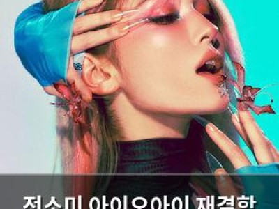 전소미 아이오아이 재결합 논의 중인 듯