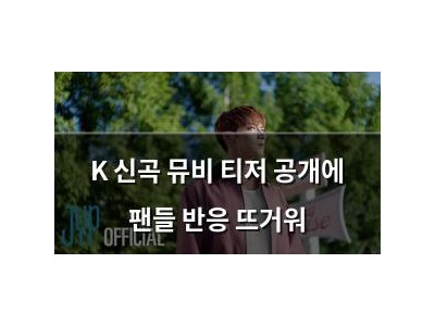 K 신곡 뮤비 티저 공개에 팬들 반응 뜨거워