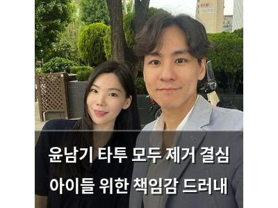 윤남기 타투 모두 제거 결심 아이들 위한 책임감 드러내