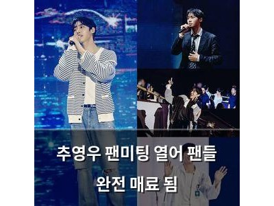 추영우 팬미팅 열어 팬들 완전 매료 됨