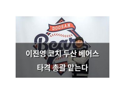 이진영 코치 두산 베어스 타격 총괄 맡는다