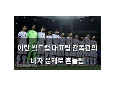 이란 월드컵 대표팀 감독관의 비자 문제로 흔들림