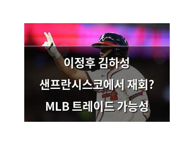 이정후 김하성 샌프란시스코에서 재회? MLB 트레이드 가능성
