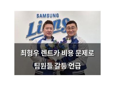최형우 렌트카 비용 문제로 팀원들 갈등 언급
