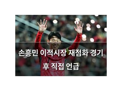 손흥민 이적시장 재점화 경기 후 직접 언급