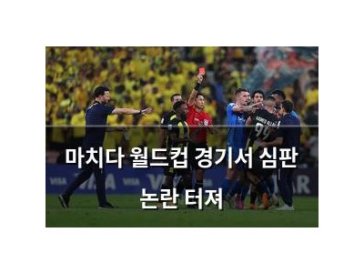 마치다 월드컵 경기서 심판 논란 터져
