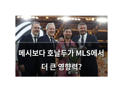 메시보다 호날두가 MLS에서 더 큰 영향력?