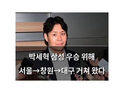 박세혁 삼성 우승 위해 서울→창원→대구 거쳐 왔다