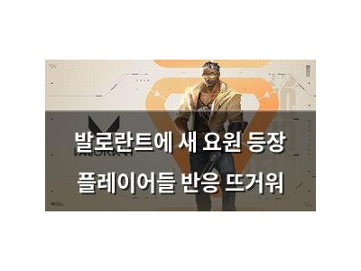 발로란트에 새 요원 등장 플레이어들 반응 뜨거워