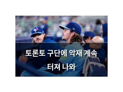 토론토 구단에 악재 계속 터져 나와