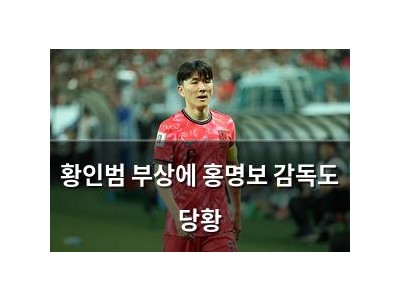 황인범 부상에 홍명보 감독도 당황