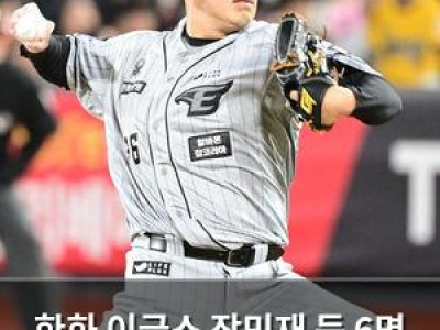 한화 이글스 장민재 등 6명 방출에 팬들 반응 뜨거움