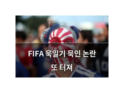 FIFA 욱일기 묵인 논란 또 터져