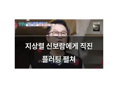 지상렬 신보람에게 직진 플러팅 펼쳐