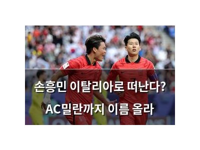 손흥민 이탈리아로 떠난다? AC밀란까지 이름 올라