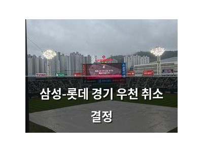 삼성-롯데 경기 우천 취소 결정