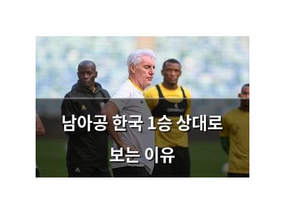 남아공 한국 1승 상대로 보는 이유