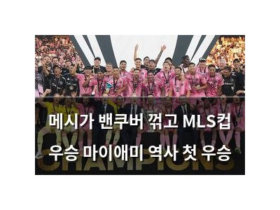 메시가 밴쿠버 꺾고 MLS컵 우승 마이애미 역사 첫 우승