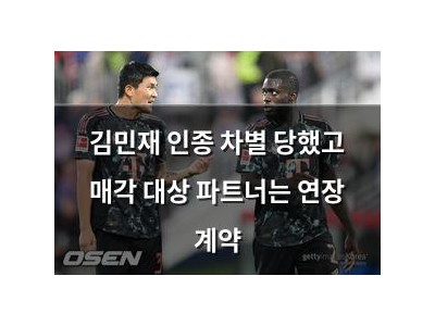 김민재 인종 차별 당했고 매각 대상 파트너는 연장 계약