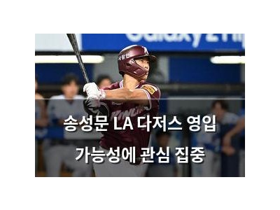 송성문 LA 다저스 영입 가능성에 관심 집중