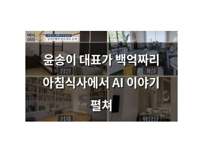 윤송이 대표가 백억짜리 아침식사에서 AI 이야기 펼쳐