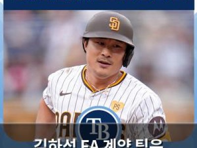 김하성 FA 계약 팀은 탬파베이 레이스로 확정