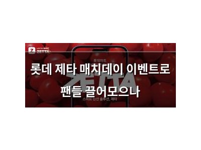롯데 제타 매치데이 이벤트로 팬들 끌어모으나