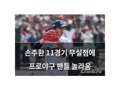 손주환 11경기 무실점에 프로야구 팬들 놀라움
