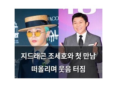 지드래곤 조세호와 첫 만남 떠올리며 웃음 터짐