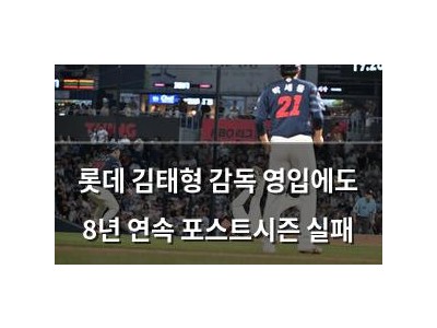 롯데 김태형 감독 영입에도 8년 연속 포스트시즌 실패