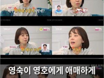 영숙이 영호에게 애매하게 선택하자 분노한 팬들 반응