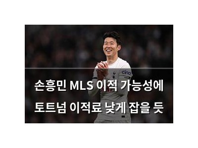손흥민 MLS 이적 가능성에 토트넘 이적료 낮게 잡을 듯
