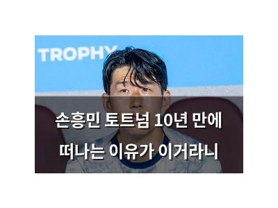 손흥민 토트넘 10년 만에 떠나는 이유가 이거라니
