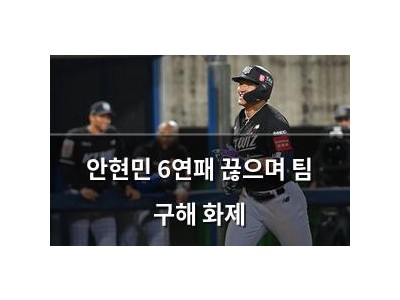 안현민 6연패 끊으며 팀 구해 화제