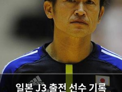 일본 J3 출전 선수 기록 경신에도 박수 받지 못한 이유