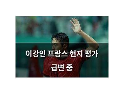 이강인 프랑스 현지 평가 급변 중