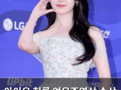 아이유 청룡 여우주연상 수상 백상 아쉬움 씻어내나