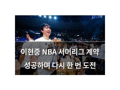 이현중 NBA 서머리그 계약 성공하며 다시 한 번 도전