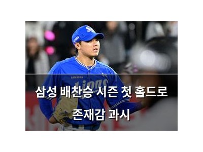 삼성 배찬승 시즌 첫 홀드로 존재감 과시