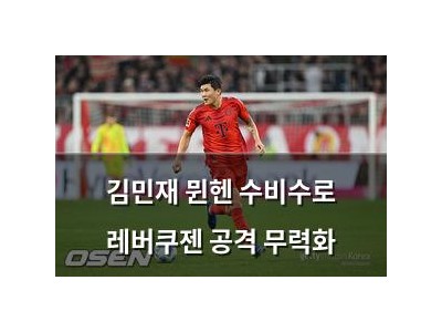 김민재 뮌헨 수비수로 레버쿠젠 공격 무력화