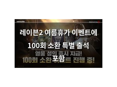 레이븐2 여름휴가 이벤트에 100회 소환 특별 출석 포함