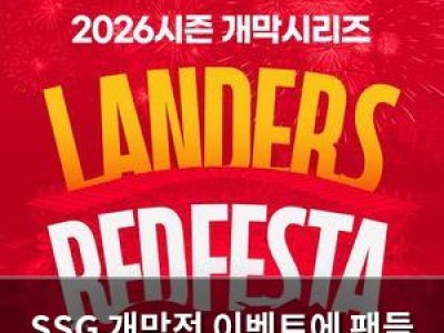 SSG 개막전 이벤트에 팬들 관심 높아