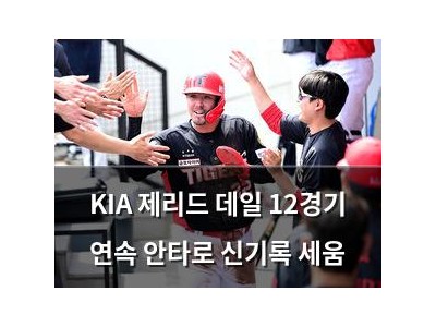 KIA 제리드 데일 12경기 연속 안타로 신기록 세움