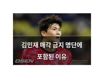 김민재 매각 금지 명단에 포함된 이유