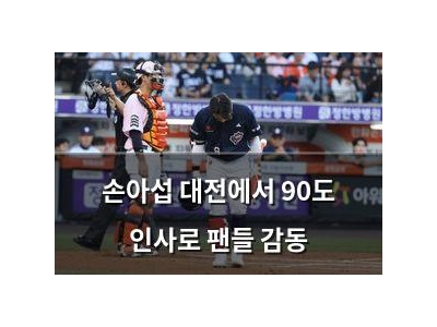 손아섭 대전에서 90도 인사로 팬들 감동