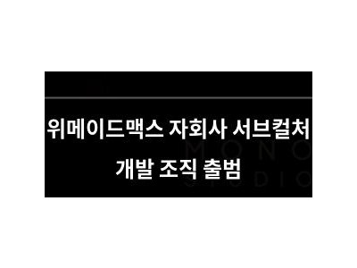 위메이드맥스 자회사 서브컬처 개발 조직 출범