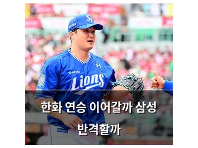 한화 연승 이어갈까 삼성 반격할까